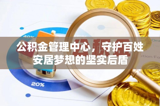 都昌公积金管理中心，守护百姓安居梦想的坚实后盾
