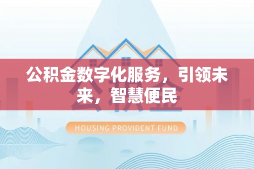 都昌公积金数字化服务，引领未来，智慧便民