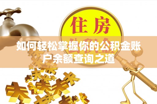 都昌如何轻松掌握你的公积金账户余额查询之道