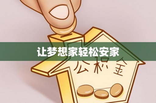 都昌让梦想家轻松安家