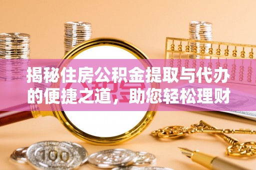 都昌揭秘住房公积金提取与代办的便捷之道，助您轻松理财