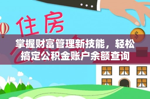 都昌掌握财富管理新技能，轻松搞定公积金账户余额查询