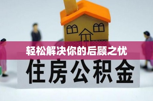 都昌轻松解决你的后顾之忧