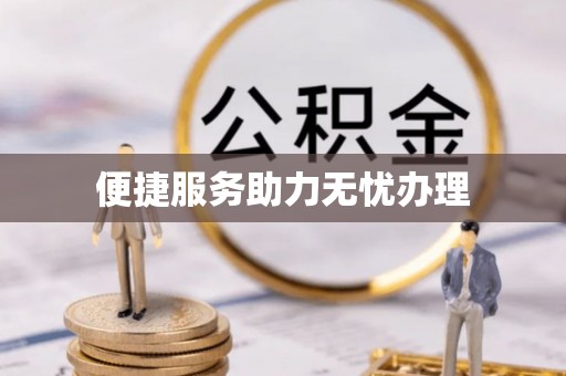 都昌便捷服务助力无忧办理