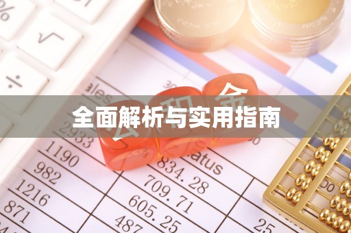 都昌全面解析与实用指南