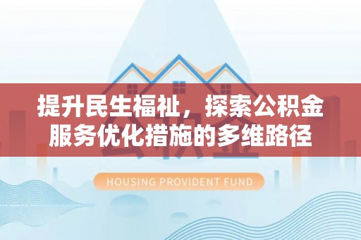 都昌提升民生福祉，探索公积金服务优化措施的多维路径