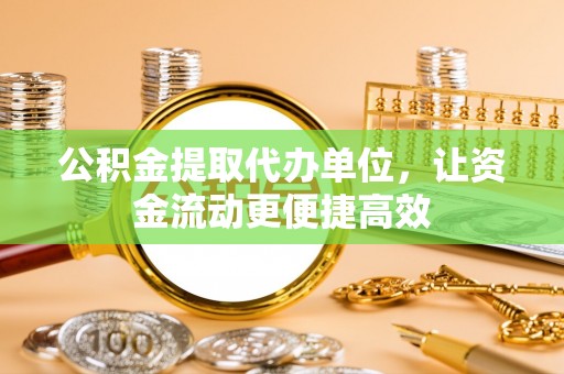 都昌公积金提取代办单位，让资金流动更便捷高效