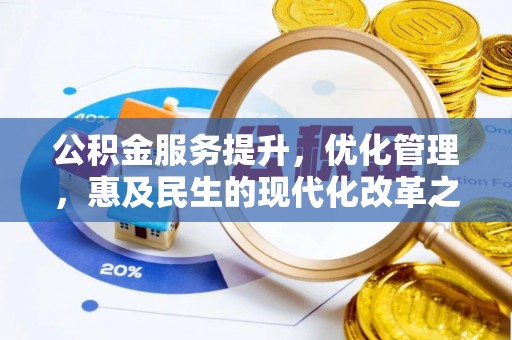 都昌公积金服务提升，优化管理，惠及民生的现代化改革之路