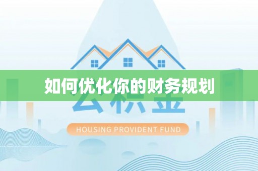 都昌如何优化你的财务规划