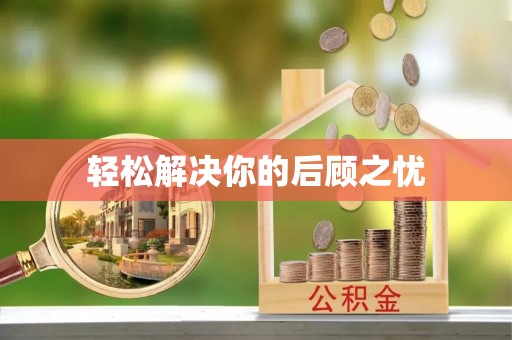 都昌轻松解决你的后顾之忧