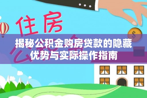 都昌揭秘公积金购房贷款的隐藏优势与实际操作指南