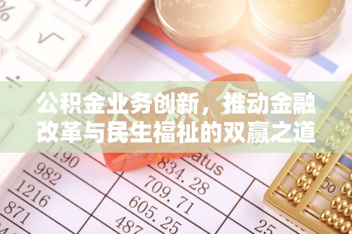 都昌公积金业务创新，推动金融改革与民生福祉的双赢之道