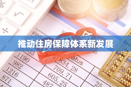都昌推动住房保障体系新发展