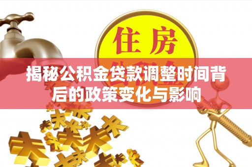 都昌揭秘公积金贷款调整时间背后的政策变化与影响
