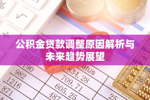 都昌公积金贷款调整原因解析与未来趋势展望