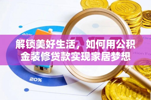 都昌解锁美好生活，如何用公积金装修贷款实现家居梦想