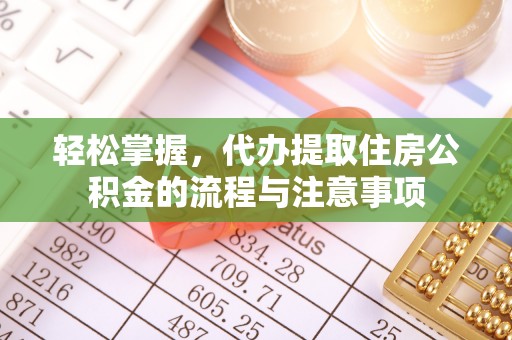 都昌轻松掌握，代办提取住房公积金的流程与注意事项