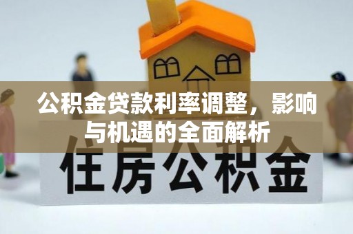 都昌公积金贷款利率调整，影响与机遇的全面解析