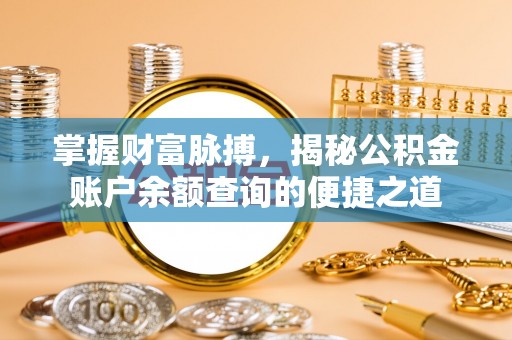 都昌掌握财富脉搏，揭秘公积金账户余额查询的便捷之道