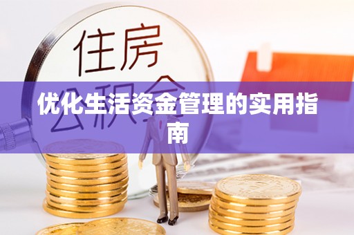 都昌优化生活资金管理的实用指南