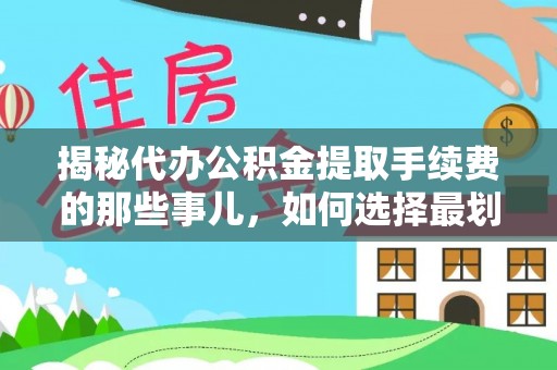 都昌揭秘代办公积金提取手续费的那些事儿，如何选择最划算的服务？