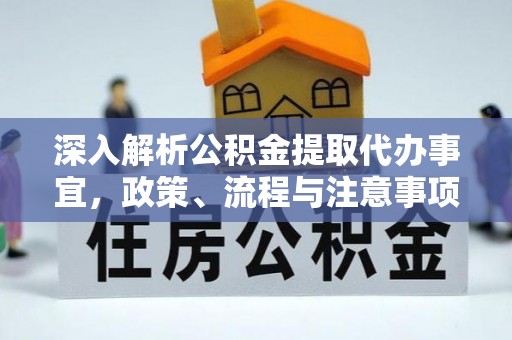 都昌深入解析公积金提取代办事宜，政策、流程与注意事项全攻略