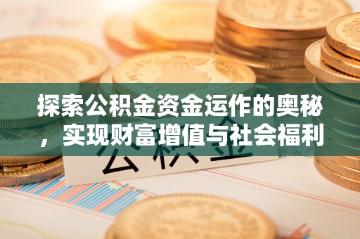 都昌探索公积金资金运作的奥秘，实现财富增值与社会福利双赢