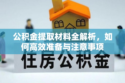 都昌公积金提取材料全解析，如何高效准备与注意事项