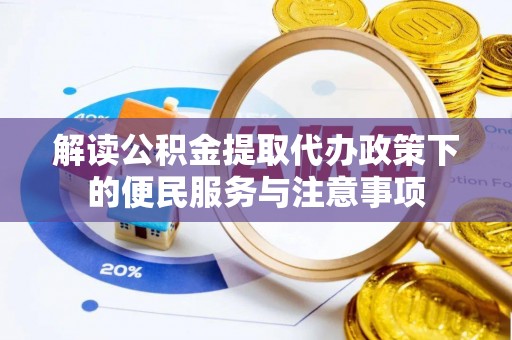 都昌解读公积金提取代办政策下的便民服务与注意事项