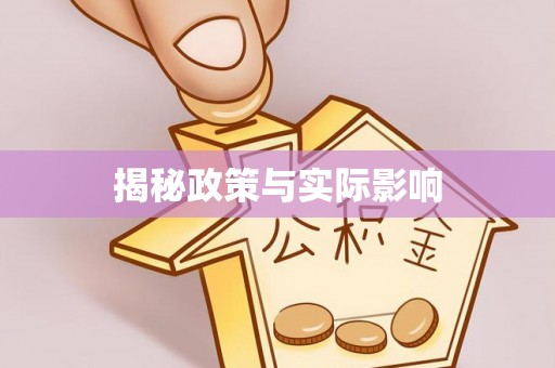 都昌揭秘政策与实际影响