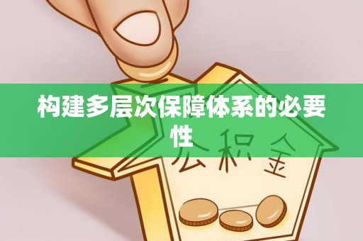 都昌构建多层次保障体系的必要性