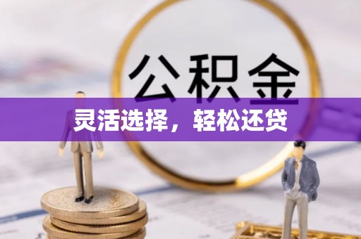 都昌灵活选择，轻松还贷