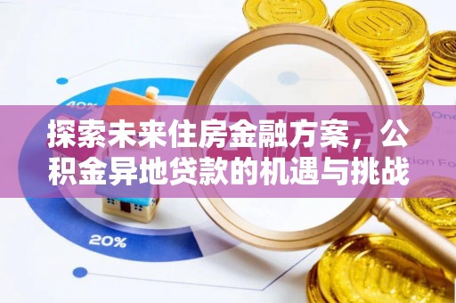 都昌探索未来住房金融方案，公积金异地贷款的机遇与挑战