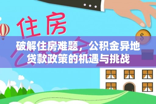 都昌破解住房难题，公积金异地贷款政策的机遇与挑战