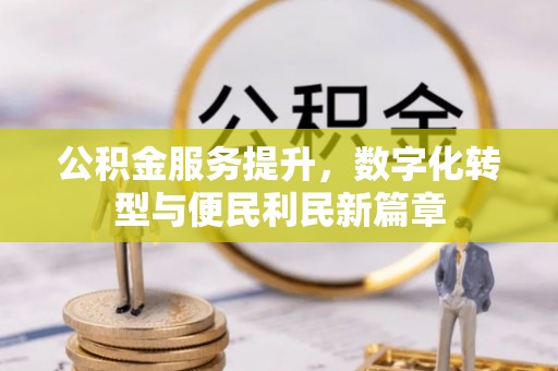 都昌公积金服务提升，数字化转型与便民利民新篇章