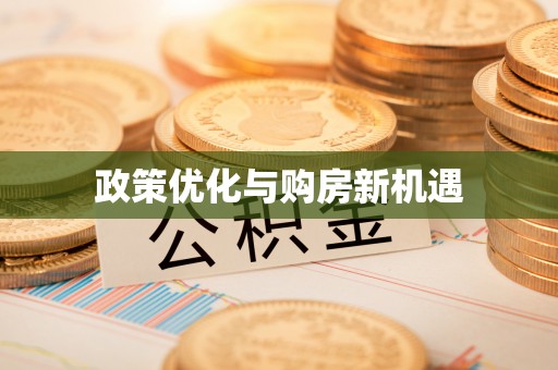 都昌政策优化与购房新机遇