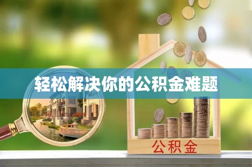 都昌轻松解决你的公积金难题