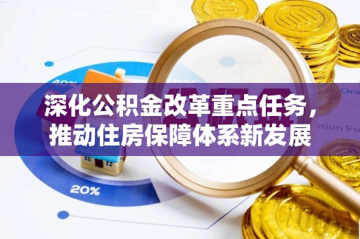 都昌深化公积金改革重点任务，推动住房保障体系新发展