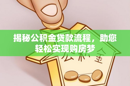 都昌揭秘公积金贷款流程，助您轻松实现购房梦
