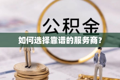 都昌如何选择靠谱的服务商？