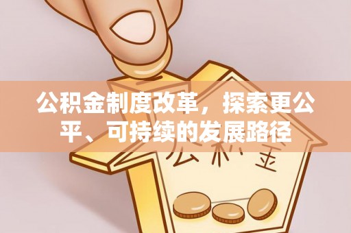 都昌公积金制度改革，探索更公平、可持续的发展路径