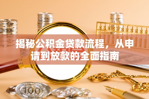 都昌揭秘公积金贷款流程，从申请到放款的全面指南