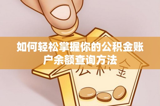 都昌如何轻松掌握你的公积金账户余额查询方法