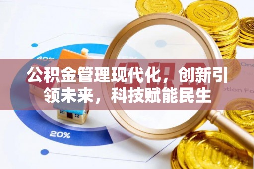 都昌公积金管理现代化，创新引领未来，科技赋能民生