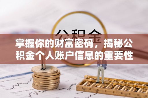 都昌掌握你的财富密码，揭秘公积金个人账户信息的重要性