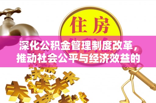 都昌深化公积金管理制度改革，推动社会公平与经济效益的双赢