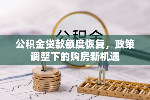都昌公积金贷款额度恢复，政策调整下的购房新机遇