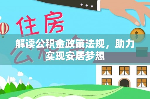 都昌解读公积金政策法规，助力实现安居梦想