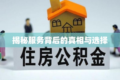 都昌揭秘服务背后的真相与选择