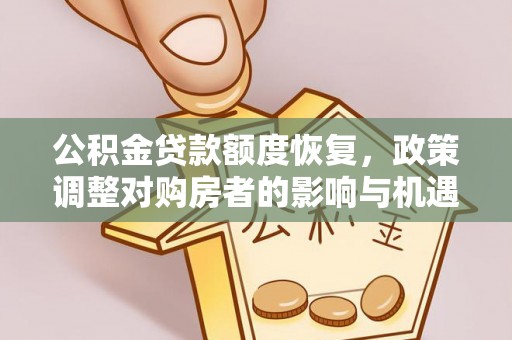都昌公积金贷款额度恢复，政策调整对购房者的影响与机遇